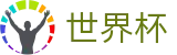 FIFA世界杯_投注中心